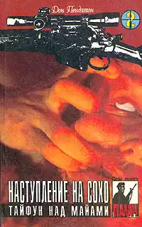 Пендлтон Дон - Тайфун над Майами HubKnigi — Аудиокниги Онлайн | Классика, Детективы, Поэзия и Более