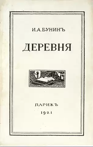 Бунин Иван - Деревня HubKnigi — Аудиокниги Онлайн | Классика, Детективы, Поэзия и Более