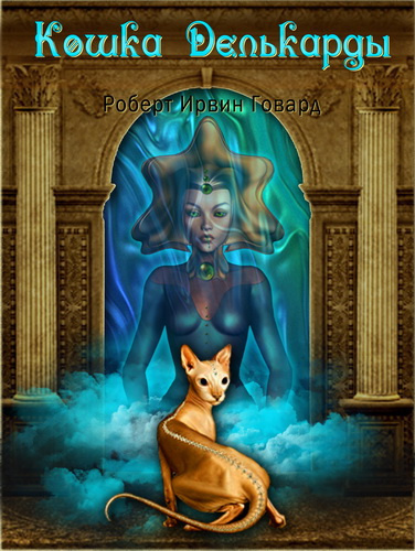 Говард Роберт - Кошка Делькарды HubKnigi — Аудиокниги Онлайн | Классика, Детективы, Поэзия и Более