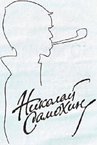 Самохин Николай - Рассказы HubKnigi — Аудиокниги Онлайн | Классика, Детективы, Поэзия и Более