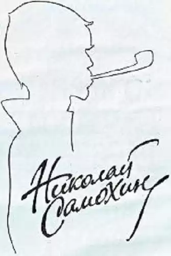 Самохин Николай - Рассказы HubKnigi — Аудиокниги Онлайн | Классика, Детективы, Поэзия и Более
