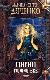 Дяченко Марина, Дяченко Сергей - Магам можно все HubKnigi — Аудиокниги Онлайн | Классика, Детективы, Поэзия и Более