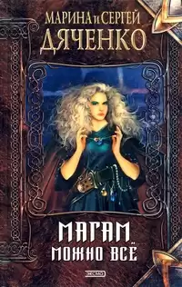 Дяченко Марина, Дяченко Сергей - Магам можно все HubKnigi — Аудиокниги Онлайн | Классика, Детективы, Поэзия и Более
