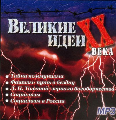 Николаев Сергей - "Великие" идеи XX века HubKnigi — Аудиокниги Онлайн | Классика, Детективы, Поэзия и Более
