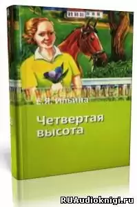 Ильина Елена - Четвёртая высота HubKnigi — Аудиокниги Онлайн | Классика, Детективы, Поэзия и Более