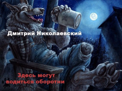 Николаевский Дмитрий - Здесь могут водиться оборотни HubKnigi — Аудиокниги Онлайн | Классика, Детективы, Поэзия и Более