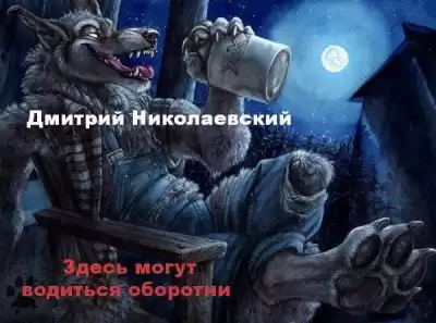 Николаевский Дмитрий - Здесь могут водиться оборотни HubKnigi — Аудиокниги Онлайн | Классика, Детективы, Поэзия и Более