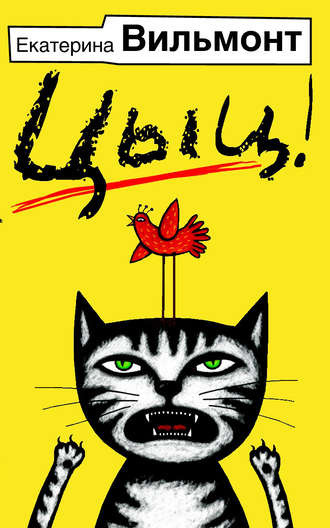 Вильмонт Екатерина - Цыц! HubKnigi — Аудиокниги Онлайн | Классика, Детективы, Поэзия и Более