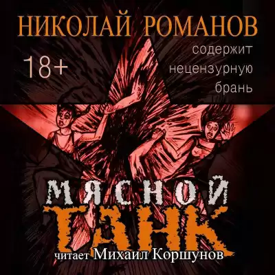 Романов Николай - Мясной Танк HubKnigi — Аудиокниги Онлайн | Классика, Детективы, Поэзия и Более