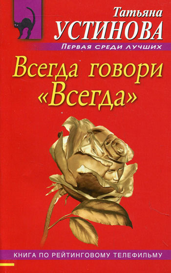Устинова Татьяна - Всегда говори "Всегда" HubKnigi — Аудиокниги Онлайн | Классика, Детективы, Поэзия и Более