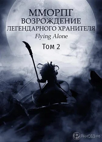 Flying alone - Возрождение легендарного Хранителя. Том 2 HubKnigi — Аудиокниги Онлайн | Классика, Детективы, Поэзия и Более
