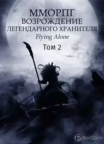 Flying alone - Возрождение легендарного Хранителя. Том 2 HubKnigi — Аудиокниги Онлайн | Классика, Детективы, Поэзия и Более