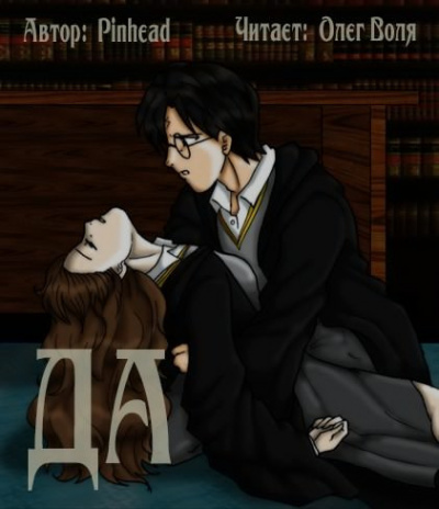 Pinhead - Да (Фандом Гарри Поттера) HubKnigi — Аудиокниги Онлайн | Классика, Детективы, Поэзия и Более