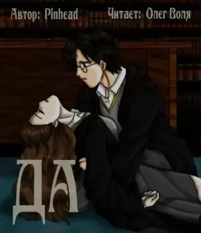 Pinhead - Да (Фандом Гарри Поттера) HubKnigi — Аудиокниги Онлайн | Классика, Детективы, Поэзия и Более