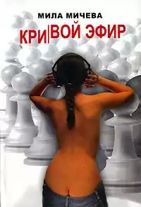 Мичева Мила - Кривой эфир HubKnigi — Аудиокниги Онлайн | Классика, Детективы, Поэзия и Более