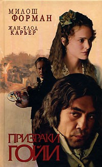 Форман Милош, Карьер Жан-Клод - Призраки Гойи HubKnigi — Аудиокниги Онлайн | Классика, Детективы, Поэзия и Более