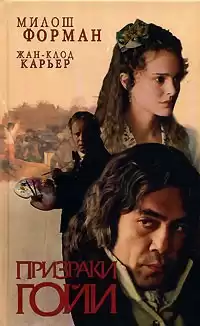 Форман Милош, Карьер Жан-Клод - Призраки Гойи HubKnigi — Аудиокниги Онлайн | Классика, Детективы, Поэзия и Более