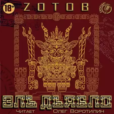 Зотов Георгий - Эль Дьябло HubKnigi — Аудиокниги Онлайн | Классика, Детективы, Поэзия и Более