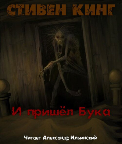 Кинг Стивен - И пришел бука HubKnigi — Аудиокниги Онлайн | Классика, Детективы, Поэзия и Более