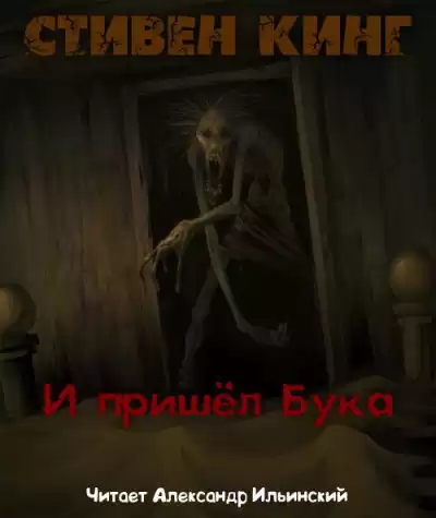 Кинг Стивен - И пришел бука HubKnigi — Аудиокниги Онлайн | Классика, Детективы, Поэзия и Более