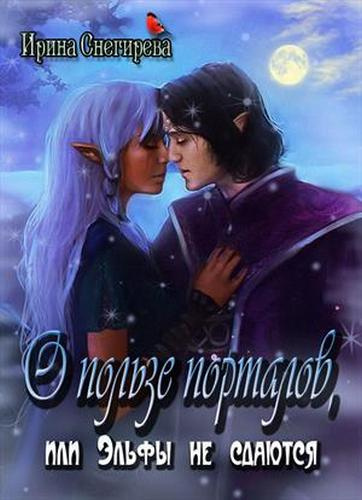 Снегирева Ирина - О пользе порталов, или Эльфы не сдаются HubKnigi — Аудиокниги Онлайн | Классика, Детективы, Поэзия и Более