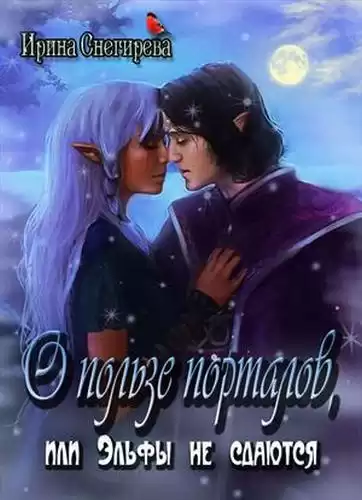 Снегирева Ирина - О пользе порталов, или Эльфы не сдаются HubKnigi — Аудиокниги Онлайн | Классика, Детективы, Поэзия и Более