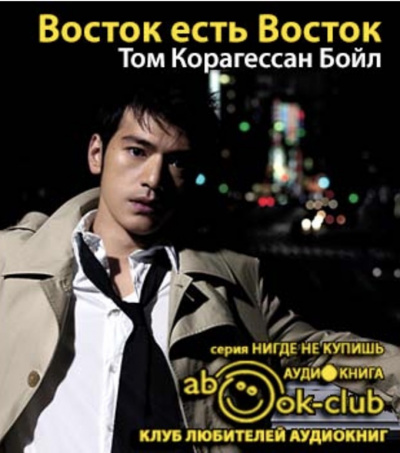 Корагессан Бойл Том - Восток есть Восток HubKnigi — Аудиокниги Онлайн | Классика, Детективы, Поэзия и Более
