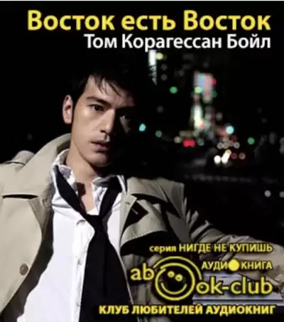 Корагессан Бойл Том - Восток есть Восток HubKnigi — Аудиокниги Онлайн | Классика, Детективы, Поэзия и Более