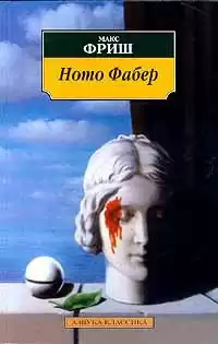 Фриш Макс - Homo Фабер HubKnigi — Аудиокниги Онлайн | Классика, Детективы, Поэзия и Более