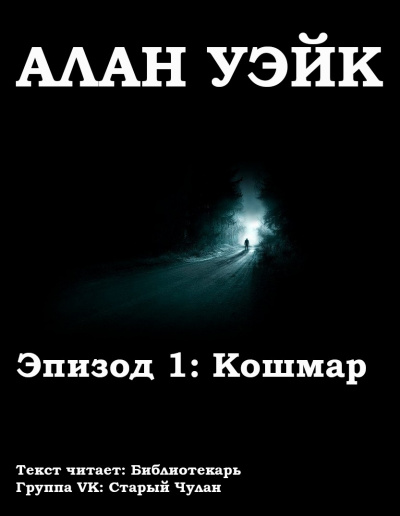 Бёрроуз Рик - Алан Уэйк. Эпизод 1: Кошмар HubKnigi — Аудиокниги Онлайн | Классика, Детективы, Поэзия и Более