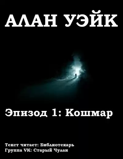 Бёрроуз Рик - Алан Уэйк. Эпизод 1: Кошмар HubKnigi — Аудиокниги Онлайн | Классика, Детективы, Поэзия и Более