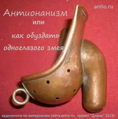 Олсон Джеф, Кочергин Андрей - Антионанизм или как обуздать одноглазого змея HubKnigi — Аудиокниги Онлайн | Классика, Детективы, Поэзия и Более