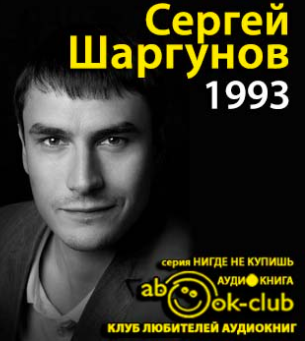 Шаргунов Сергей - 1993 HubKnigi — Аудиокниги Онлайн | Классика, Детективы, Поэзия и Более
