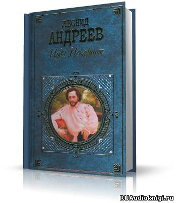 Андреев Леонид - Иуда Искариот HubKnigi — Аудиокниги Онлайн | Классика, Детективы, Поэзия и Более
