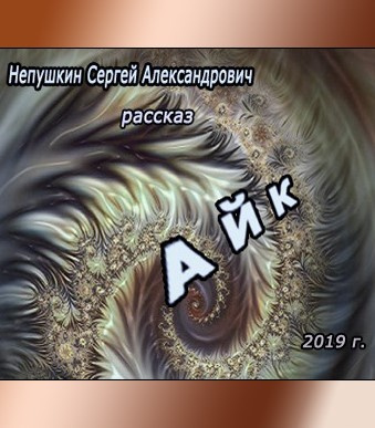 Непушкин Сергей - Айк HubKnigi — Аудиокниги Онлайн | Классика, Детективы, Поэзия и Более