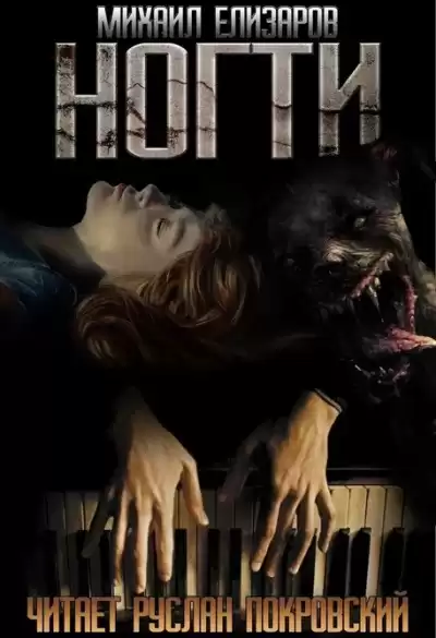 Елизаров Михаил - Ногти HubKnigi — Аудиокниги Онлайн | Классика, Детективы, Поэзия и Более