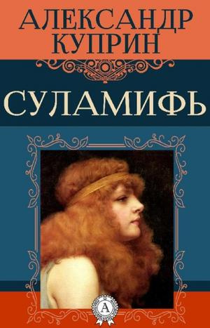 Куприн Александр - Суламифь HubKnigi — Аудиокниги Онлайн | Классика, Детективы, Поэзия и Более