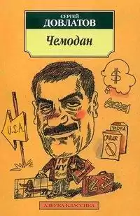 Довлатов Сергей - Рассказы из книги "Чемодан" HubKnigi — Аудиокниги Онлайн | Классика, Детективы, Поэзия и Более