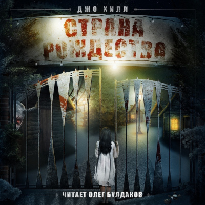 Хилл Джо - Страна Рождества HubKnigi — Аудиокниги Онлайн | Классика, Детективы, Поэзия и Более