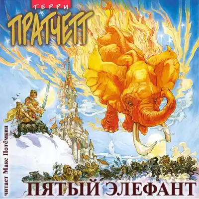 Пратчетт Терри - Пятый элефант HubKnigi — Аудиокниги Онлайн | Классика, Детективы, Поэзия и Более
