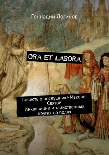 Логинов Геннадий - Ora et labora HubKnigi — Аудиокниги Онлайн | Классика, Детективы, Поэзия и Более