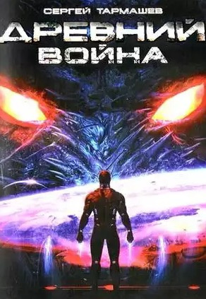 Тармашев Сергей - Древний. Война HubKnigi — Аудиокниги Онлайн | Классика, Детективы, Поэзия и Более