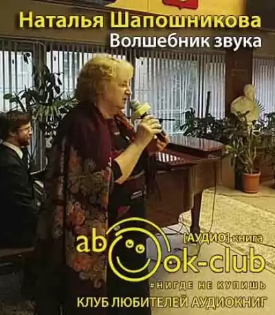 Шапошникова Наталья - Волшебник звука HubKnigi — Аудиокниги Онлайн | Классика, Детективы, Поэзия и Более