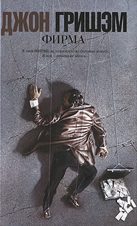 Гришем Джон - Фирма HubKnigi — Аудиокниги Онлайн | Классика, Детективы, Поэзия и Более