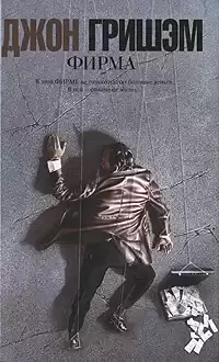 Гришем Джон - Фирма HubKnigi — Аудиокниги Онлайн | Классика, Детективы, Поэзия и Более