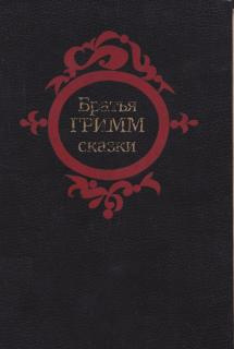 Братья Гримм - Сказки HubKnigi — Аудиокниги Онлайн | Классика, Детективы, Поэзия и Более