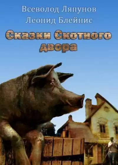 Ляпунов, Блейнис - Сказки Скотного двора HubKnigi — Аудиокниги Онлайн | Классика, Детективы, Поэзия и Более