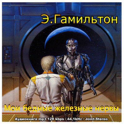 Гамильтон Эдмонд - Мои бедные железные нервы HubKnigi — Аудиокниги Онлайн | Классика, Детективы, Поэзия и Более