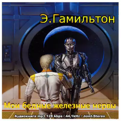 Гамильтон Эдмонд - Мои бедные железные нервы HubKnigi — Аудиокниги Онлайн | Классика, Детективы, Поэзия и Более