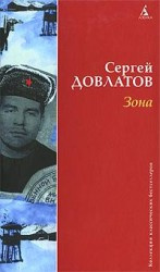 Довлатов Сергей - Зона (Записки надзирателя) HubKnigi — Аудиокниги Онлайн | Классика, Детективы, Поэзия и Более